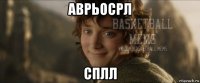 аврьосрл сплл