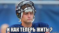  и как теперь жить ?