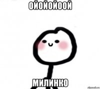 ойойойоой милинко