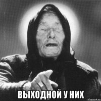  выходной у них