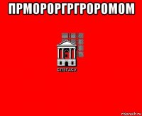прмороргргроромом 