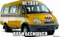 не твоя вот и бесишься