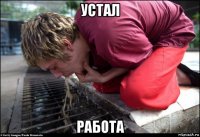 устал работа