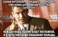 слепив персонажа и нарядив его в парадное, тому нужна цель в жизни, качества характера каждая вещь в доме будет поглажена, в отверстиях дома побывают пальцы