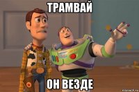 трамвай он везде