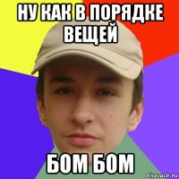 ну как в порядке вещей бом бом