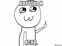 коротко и ясно.