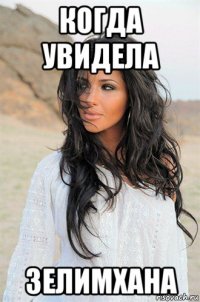 когда увидела зелимхана