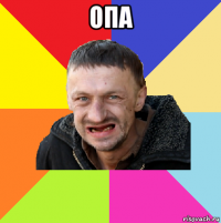 опа 