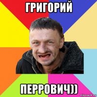 григорий перрович))