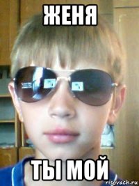 женя ты мой