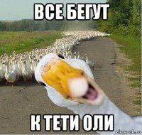 все бегут к тети оли