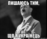 пишаюсь тим, що я українець