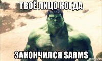 твоё лицо когда закончился sarms