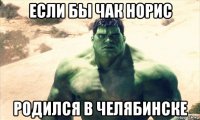 если бы чак норис родился в челябинске