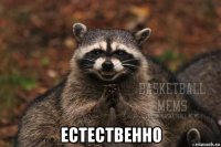  естественно