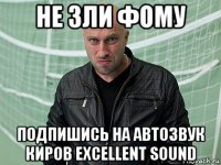 не зли фому подпишись на автозвук киров excellent sound