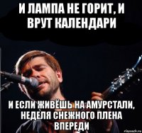 и лампа не горит, и врут календари и если живёшь на амурстали, неделя снежного плена впереди