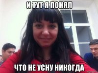 и тут я понял что не усну никогда