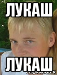 лукаш лукаш