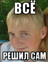 всё решил сам