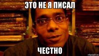 это не я писал честно