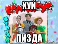 хуй пизда