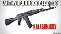 антиукропное средство 