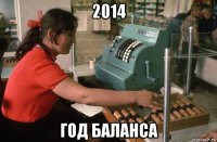 2014 год баланса