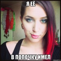 я её в попочку имел