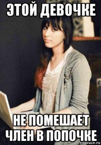 этой девочке не помешает член в попочке