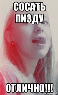 сосать пизду отлично!!!