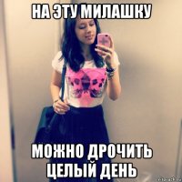 на эту милашку можно дрочить целый день