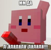 мм да л\яляляля\ляляля!!!