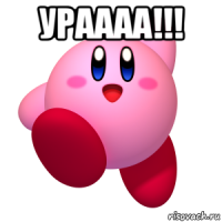 ураааа!!! 