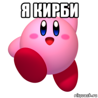 я кирби 