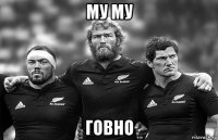 му му говно