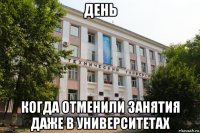 день когда отменили занятия даже в университетах
