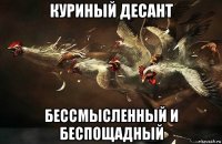 куриный десант бессмысленный и беспощадный