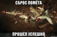 сброс помёта прошёл успешно