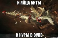 и яйца биты и куры в супе