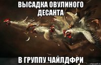 высадка овулиного десанта в группу чайлдфри