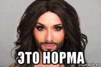  это норма