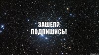 Зашел?
Подпишись!