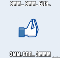 эмм... эмм.. бля.. эмм. бля... эммм