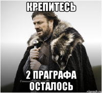 крепитесь 2 праграфа осталось