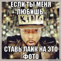 если ты меня любишь. ставь лайк на это фото