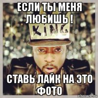 если ты меня любишь ! ставь лайк на это фото