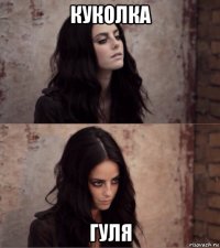 куколка гуля