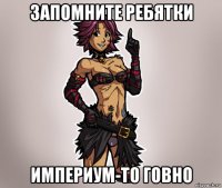запомните ребятки империум-то говно